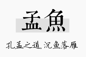 孟鱼名字的寓意及含义