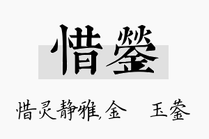 惜蓥名字的寓意及含义