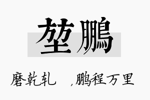 堃鹏名字的寓意及含义