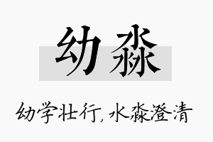 幼淼名字的寓意及含义