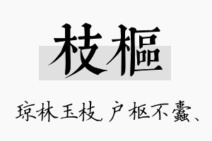 枝枢名字的寓意及含义