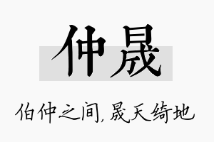 仲晟名字的寓意及含义