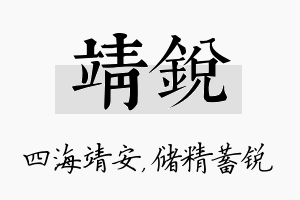 靖锐名字的寓意及含义