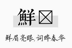 鲜晔名字的寓意及含义