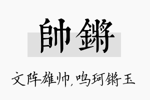 帅锵名字的寓意及含义