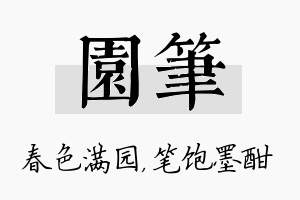 园笔名字的寓意及含义