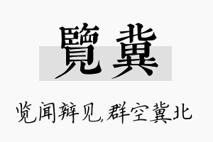 览冀名字的寓意及含义