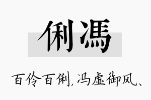 俐冯名字的寓意及含义