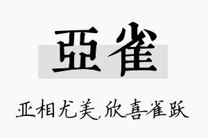 亚雀名字的寓意及含义