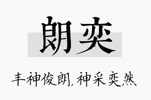 朗奕名字的寓意及含义