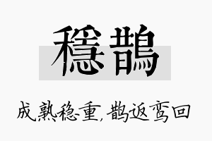 稳鹊名字的寓意及含义