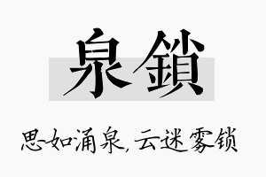 泉锁名字的寓意及含义