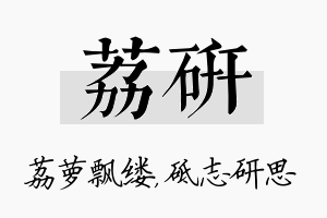 荔研名字的寓意及含义