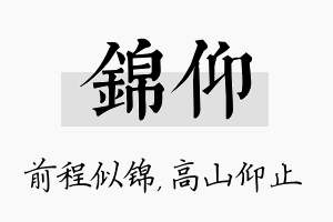 锦仰名字的寓意及含义