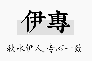 伊专名字的寓意及含义