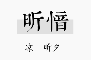 昕愔名字的寓意及含义