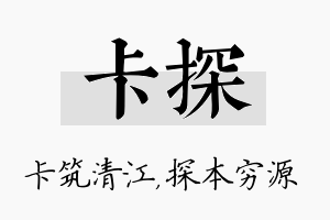 卡探名字的寓意及含义