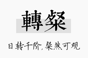 转粲名字的寓意及含义