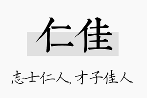 仁佳名字的寓意及含义