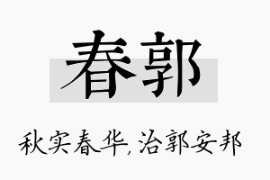 春郭名字的寓意及含义