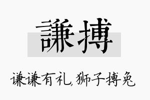 谦搏名字的寓意及含义