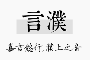 言濮名字的寓意及含义