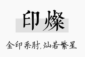 印灿名字的寓意及含义