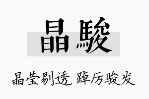 晶骏名字的寓意及含义