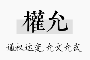 权允名字的寓意及含义