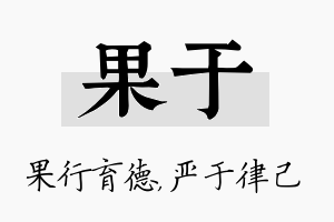 果于名字的寓意及含义