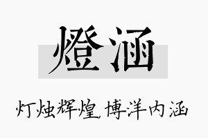 灯涵名字的寓意及含义