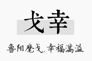 戈幸名字的寓意及含义