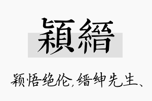 颖缙名字的寓意及含义