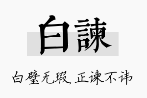 白谏名字的寓意及含义