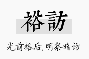 裕访名字的寓意及含义