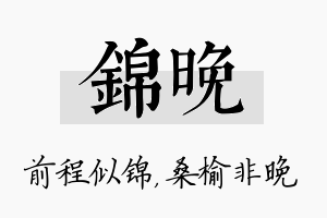 锦晚名字的寓意及含义