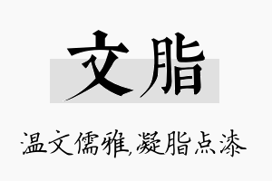 文脂名字的寓意及含义