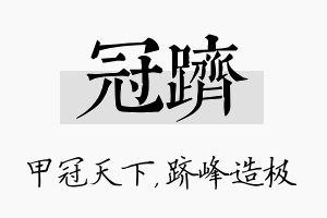 冠跻名字的寓意及含义