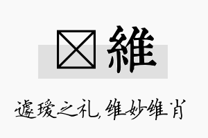 瑷维名字的寓意及含义