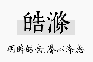 皓涤名字的寓意及含义