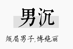 男沉名字的寓意及含义