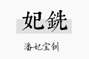 妃铣名字的寓意及含义