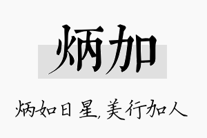 炳加名字的寓意及含义