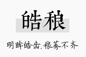 皓稂名字的寓意及含义