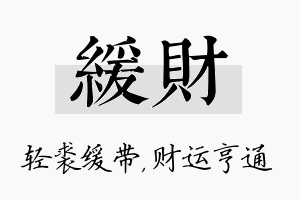 缓财名字的寓意及含义