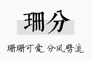 珊分名字的寓意及含义