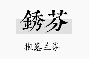 锈芬名字的寓意及含义