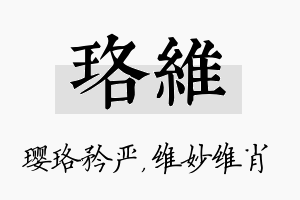 珞维名字的寓意及含义