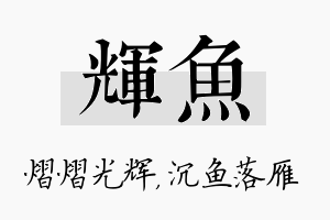 辉鱼名字的寓意及含义