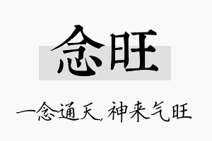 念旺名字的寓意及含义